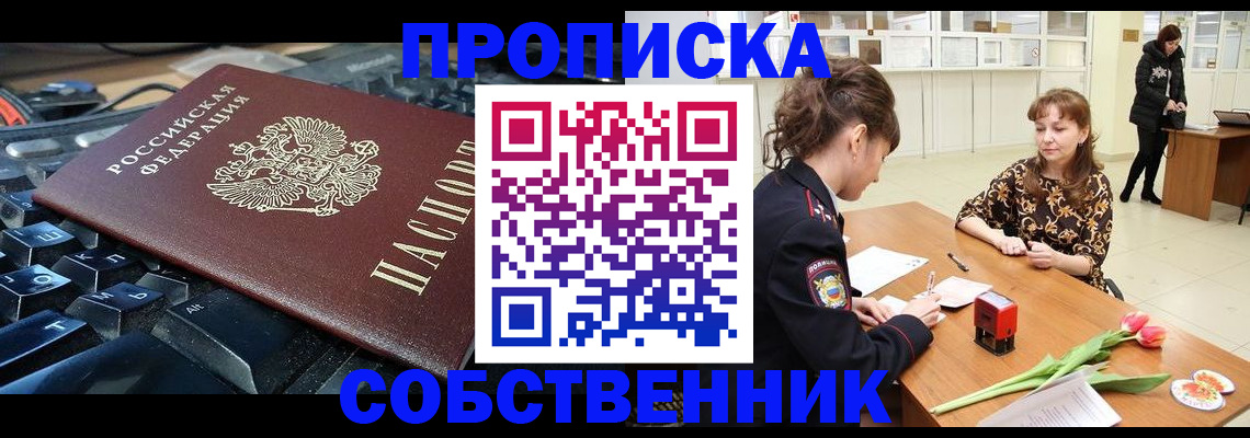 прописка законно в Сочи